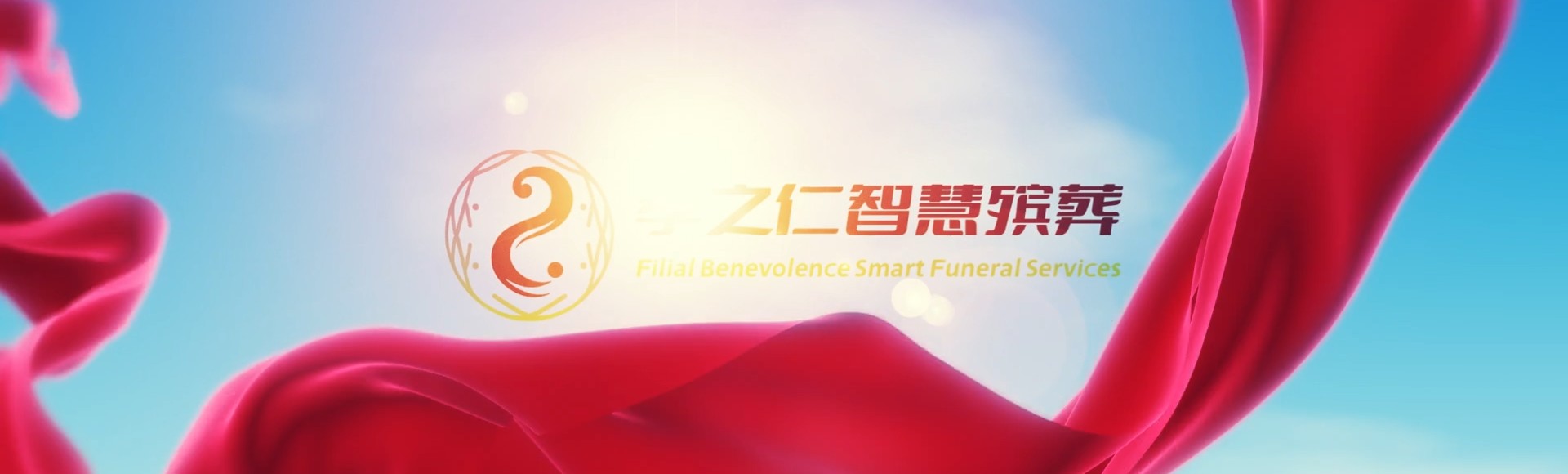 五指山通什镇孝之仁智慧殡葬陵墓园服务系统平台